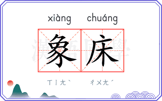象床