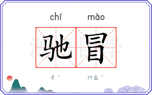 驰冒
