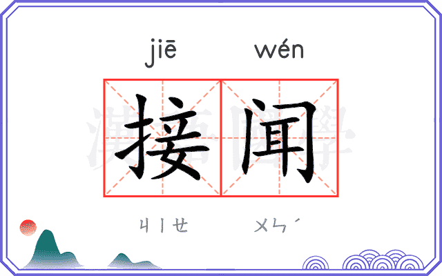 接闻