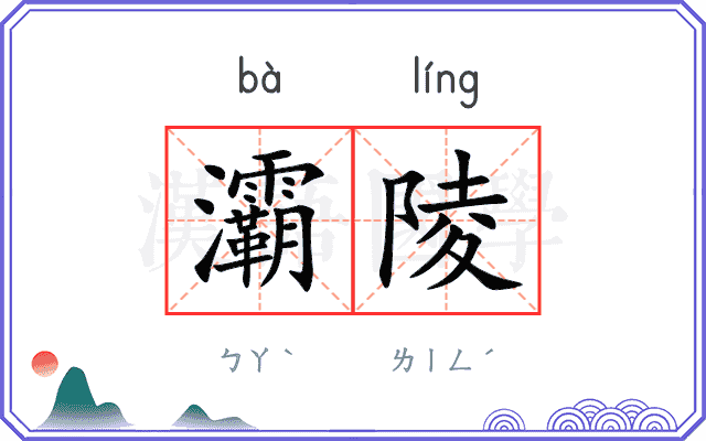 灞陵