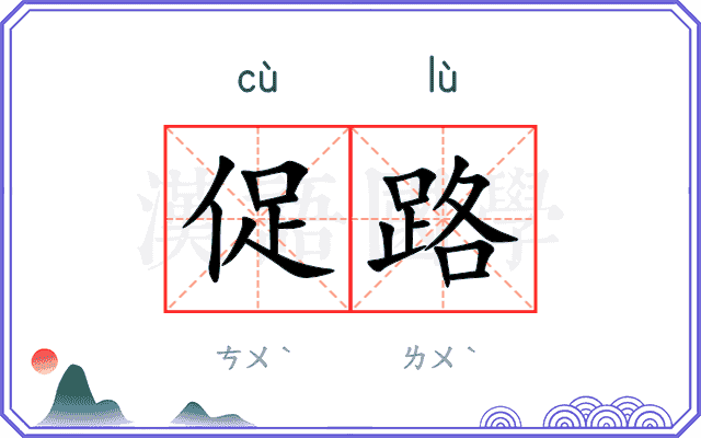 促路