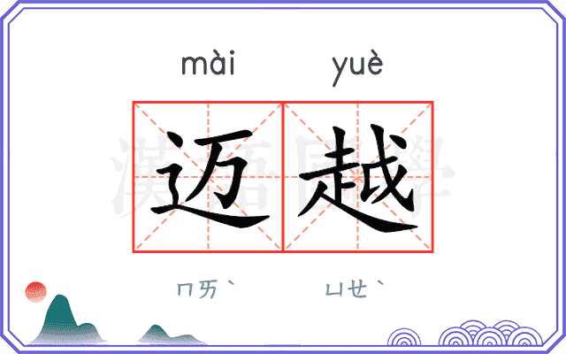 迈越