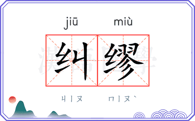 纠缪