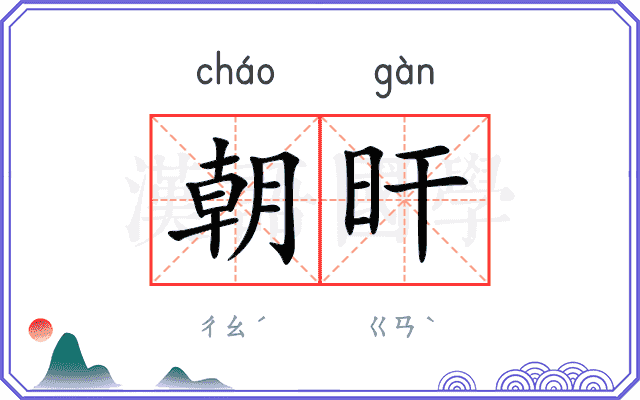 朝旰