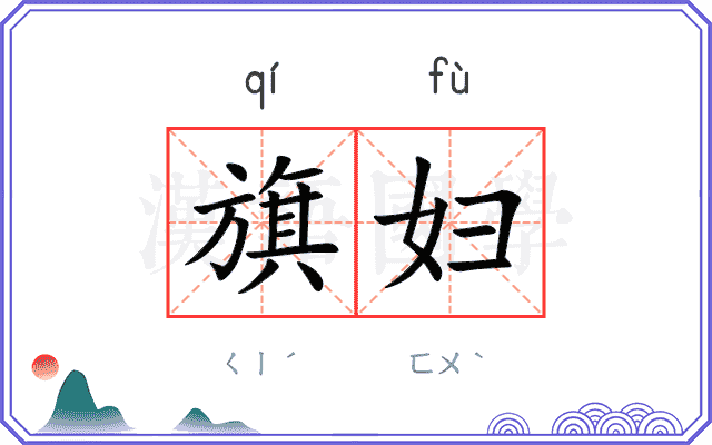 旗妇