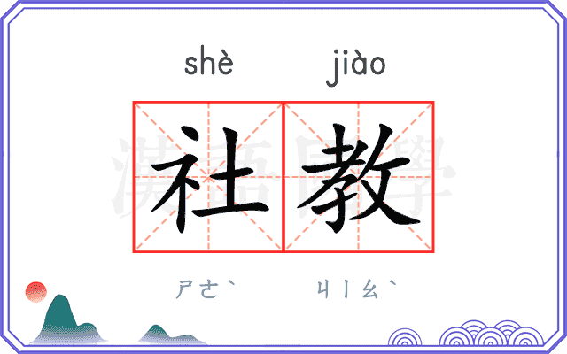 社教