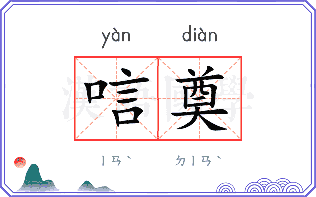 唁奠