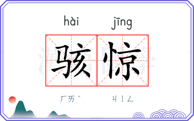 骇惊