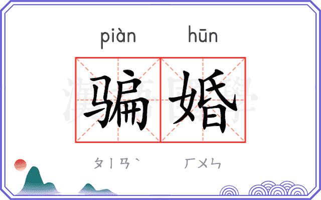 骗婚