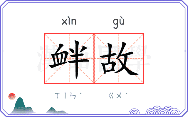 衅故