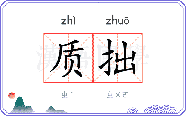 质拙