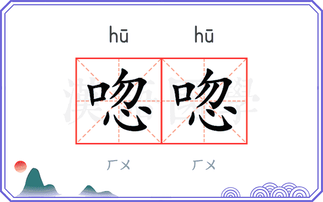 唿唿