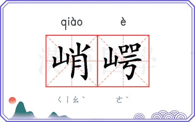 峭崿