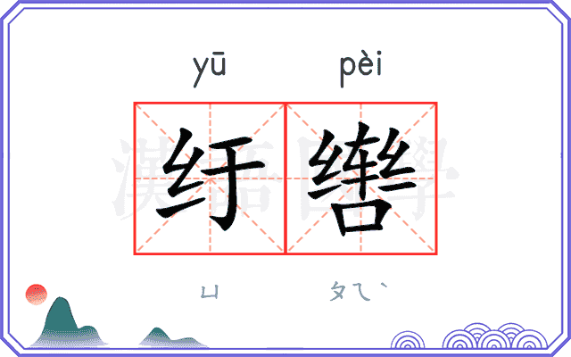 纡辔