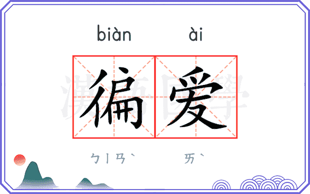 徧爱