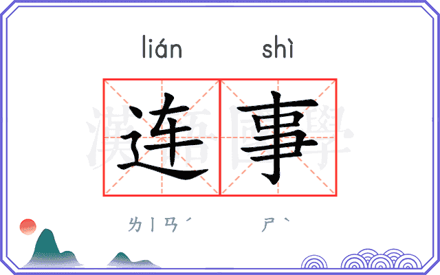 连事