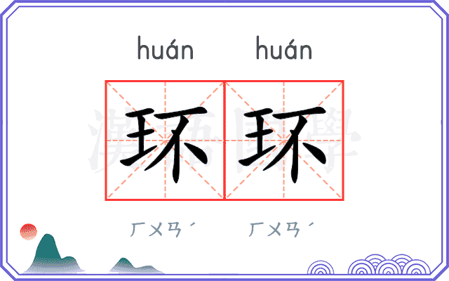 环环