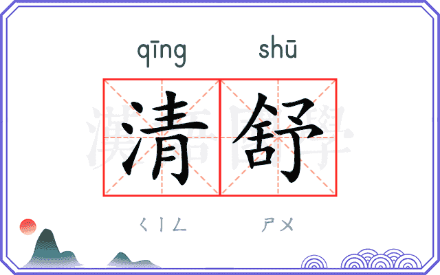 清舒