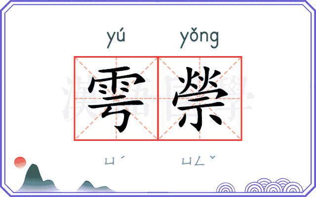 雩禜