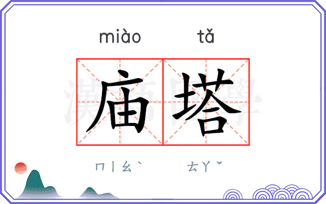庙塔