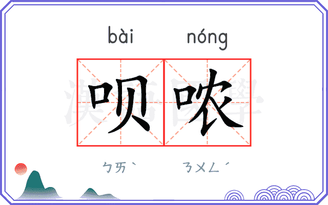 呗哝