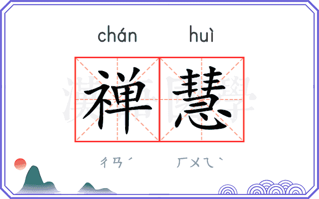 禅慧
