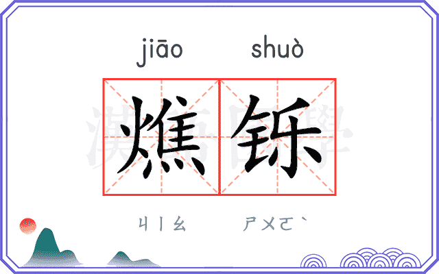 燋铄