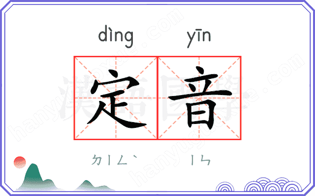 定音