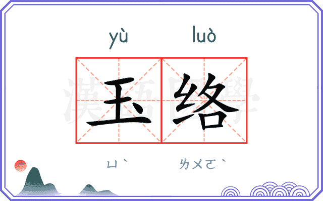 玉络