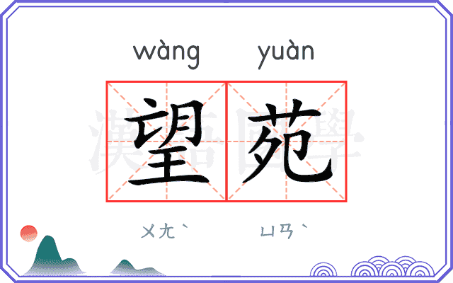 望苑