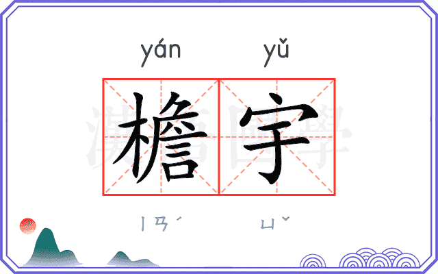 檐宇