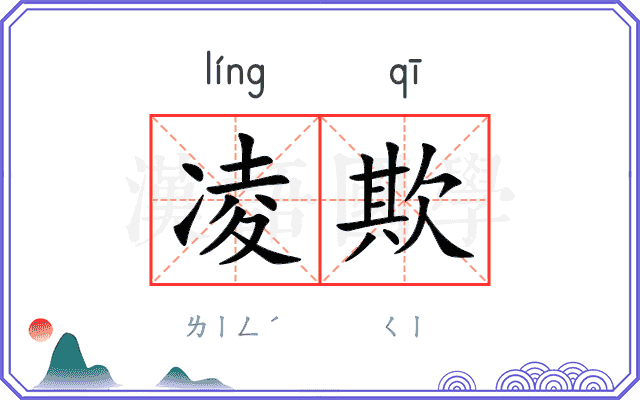 凌欺