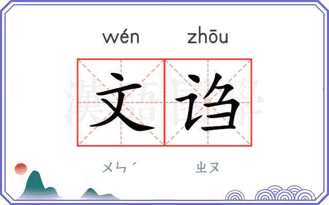 文诌