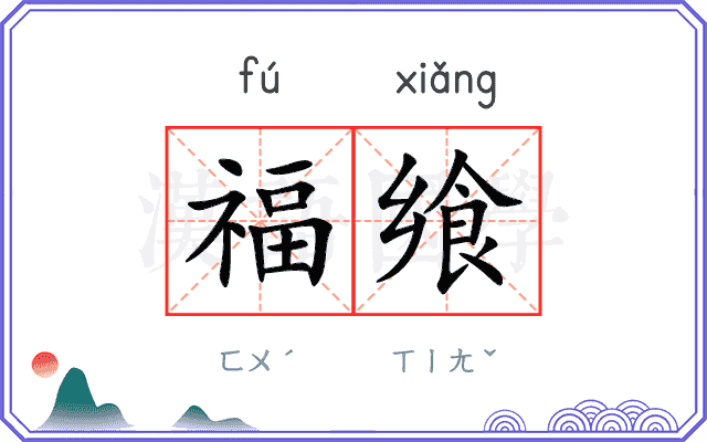 福飨