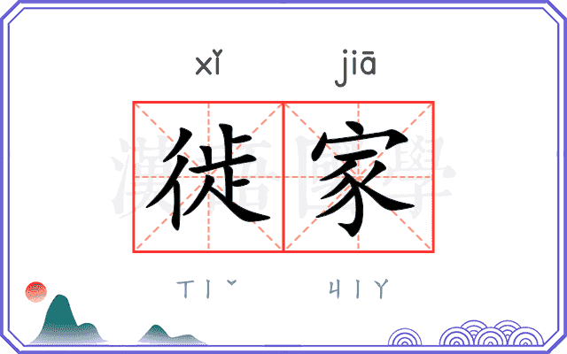 徙家