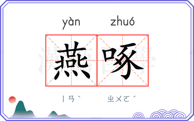 燕啄