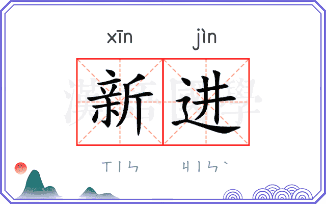 新进