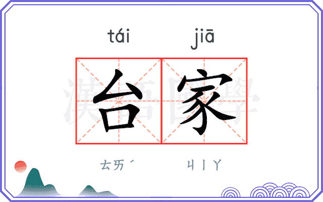 台家