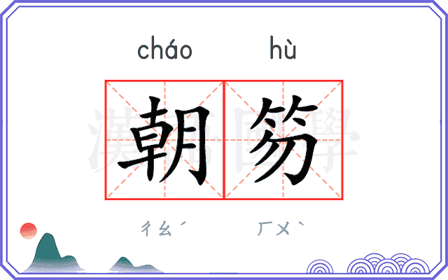 朝笏