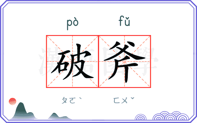 破斧