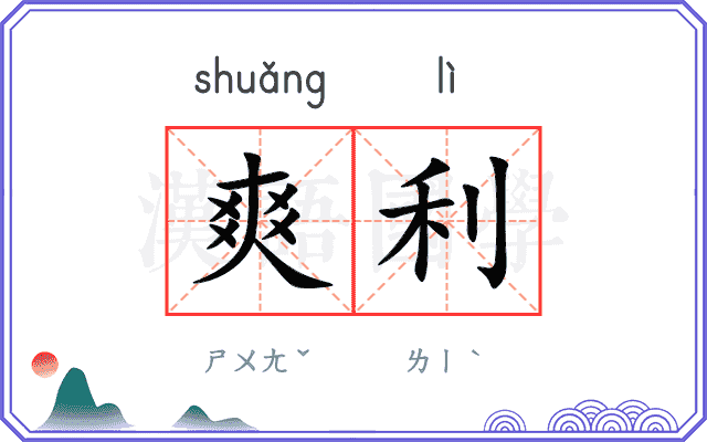 爽利