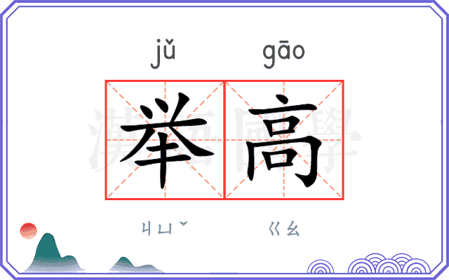 举高