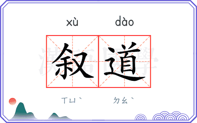 叙道