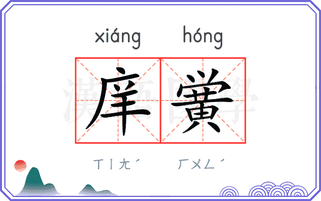 庠黉