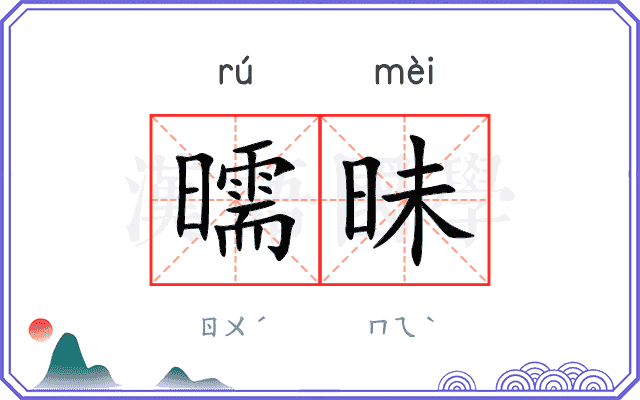 曘昧