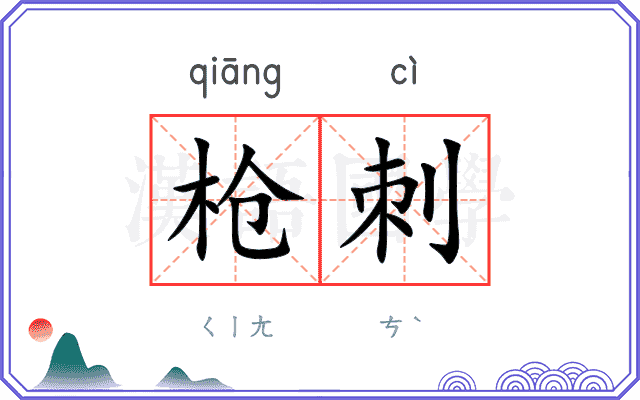 枪刺