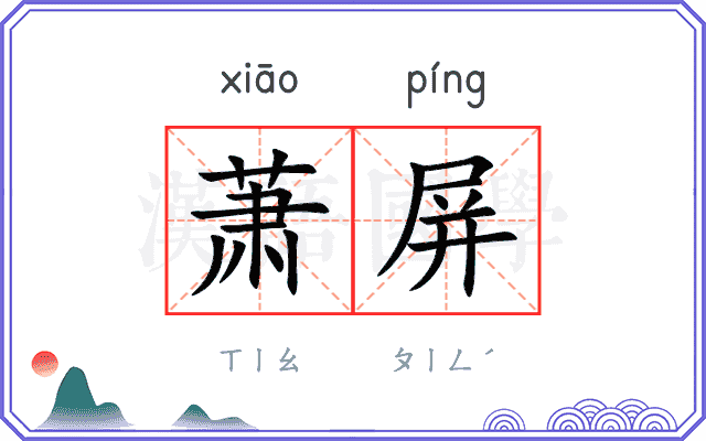 萧屏