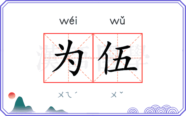 为伍