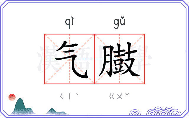气臌