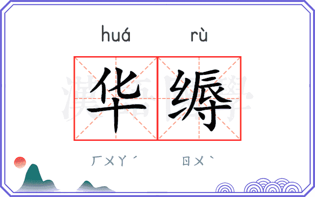 华缛